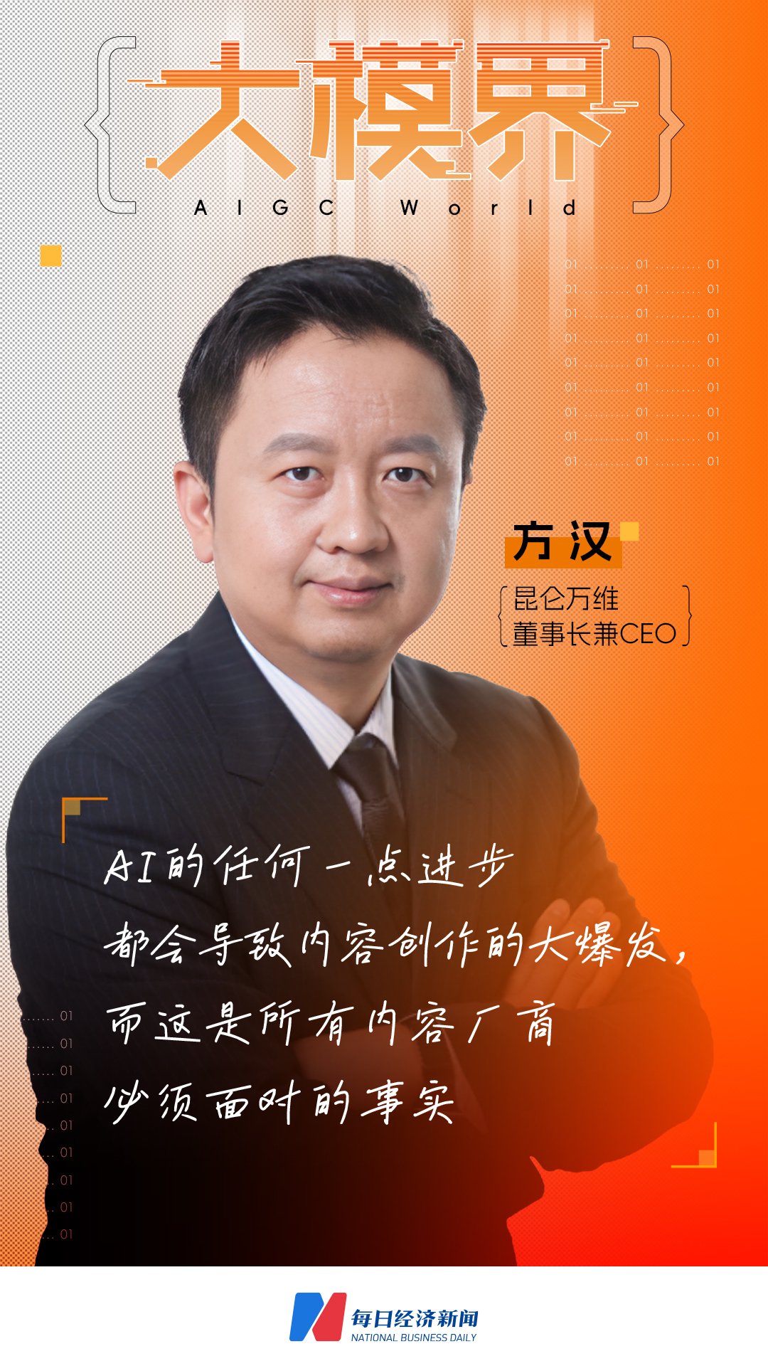 昆仑万维董事长兼CEO方汉：信仰大模型的力量，C端在3至5年后将出现杀手级产品